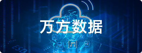 万方数据