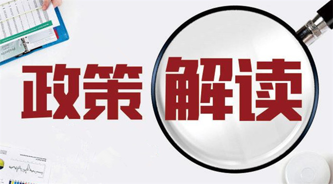 切实推动实体经济降成本增后劲——《关于2021年降成本重点工作的通知》解读