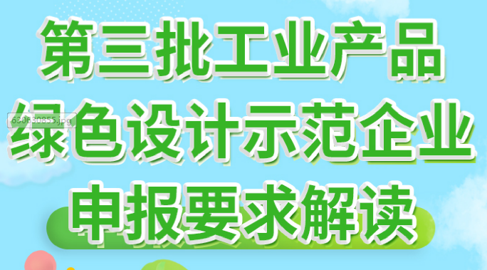 一图读懂：第三批工业产品绿色设计示范企业申报