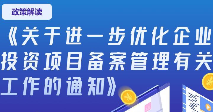 一图读懂《关于进一步优化企业投资项目备案管理有关工作的通知》