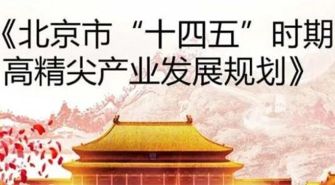 北京市人民政府关于印发《北京市“十四五”时期高精尖产业发展规划》的通知