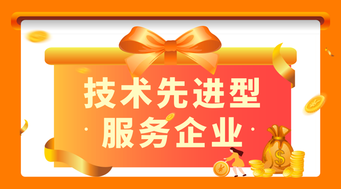 北京市科学技术委员会、中关村科技园区管理委员会等五部门关于启动2022年北京市技术先进型服务企业认定及已认定企业报送年度数据的通知