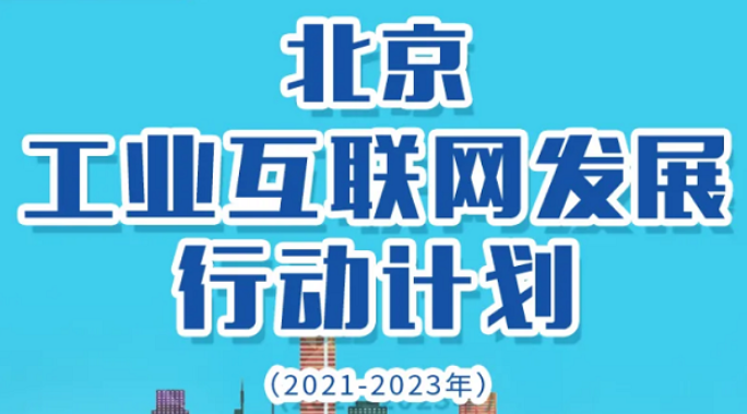 关于印发《北京工业互联网发展行动计划(2021-2023年)》的通知