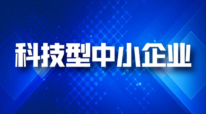 科技部办公厅关于营造更好环境支持科技型中小企业研发的通知