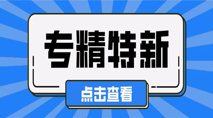 一图读懂｜北京市关于促进“专精特新”中小企业高质量发展的若干措施