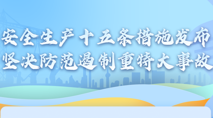 国务院安委办相关负责人就安全生产十五条措施答记者问