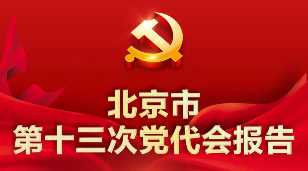 【一图读懂】北京市第十三次党代会报告