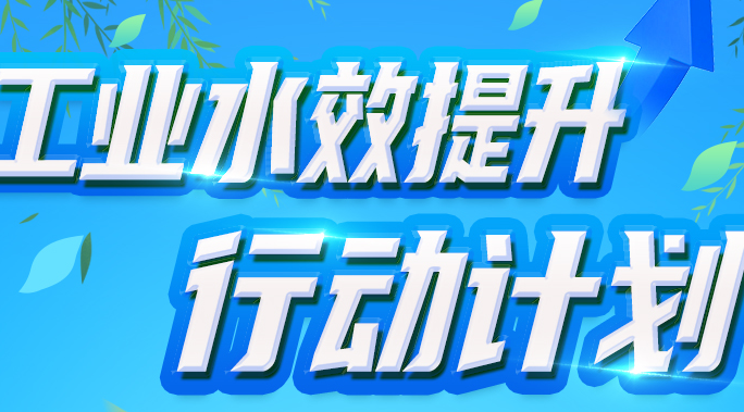 工业和信息化部等六部门关于印发工业水效提升行动计划的通知