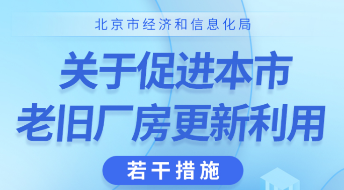 一图读懂《北京市经济和信息化局关于促进本市老旧厂房更新利用的若干措施》