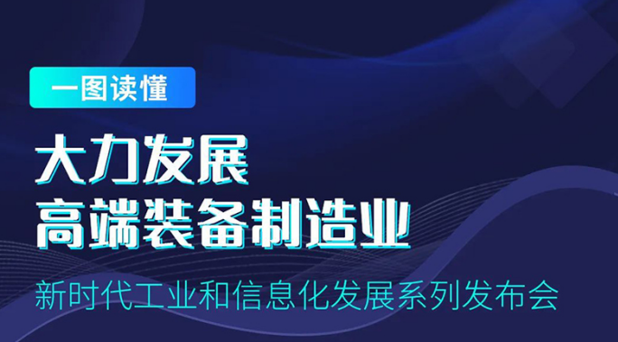 一图读懂十年来我国推动装备制造业高质量发展工作情况