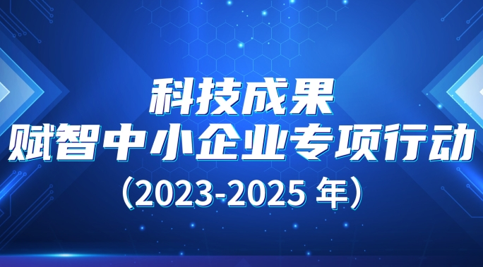 一图读懂《科技成果赋智中小企业专项行动（2023—2025年）》