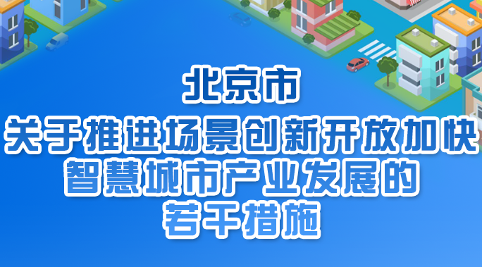 一图读懂《北京市关于推进场景创新开放加快智慧城市产业发展的若干措施》