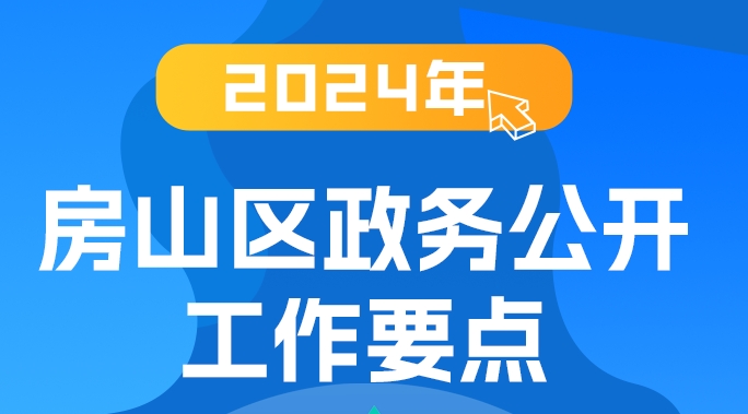 关于《2024年房山区政务公开工作要点》的解读